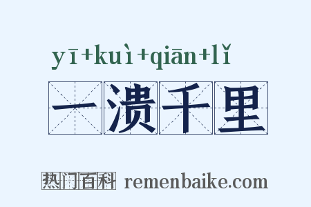 一溃千里是什么意思的图片